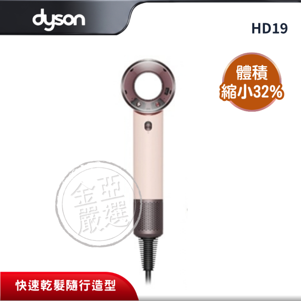 【dyson 戴森】HD19  隨行吹風機(粉霧玫瑰) dyson 戴森,HD19,隨行吹風機(粉霧玫瑰),全球電壓隨行,體積縮小32%,智慧溫控護髮,金亞家電