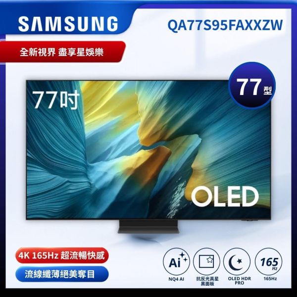 【Samsung 三星】77型 4K OLED AI智慧顯示器 QA77S95F QA77S95FAXXZW Samsung QA77S95FAXXZW
QA77S95FAXXZW
Samsung S95F
三星 S95F
Samsung OLED TV
Samsung OLED 電視
77 吋 OLED 電視
77 吋 4K 電視
Samsung 77 吋電視
OLED 4K 智慧顯示器