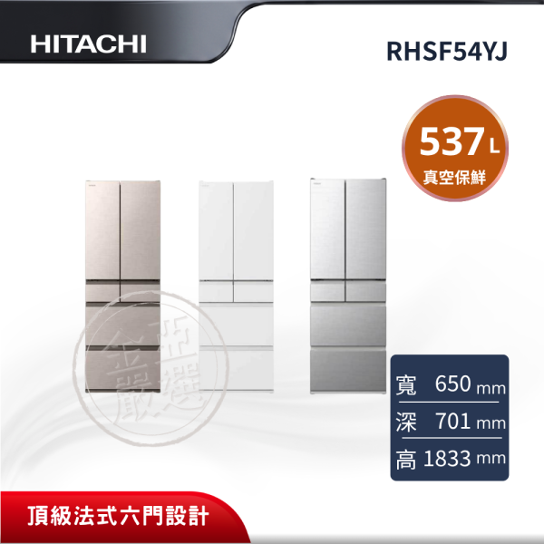 【HITACHI 日立】 6門 CNX星燦金/HWH月光白/SL流光銀冰箱 RHSF54YJ HITACHI 日立,RHSF54YJ,6門 CNX星燦金/HWH月光白/SL流光銀冰箱,頂級法式六門設計,釕元素雪藏果菜室,真空冰溫室保鮮,金亞家電