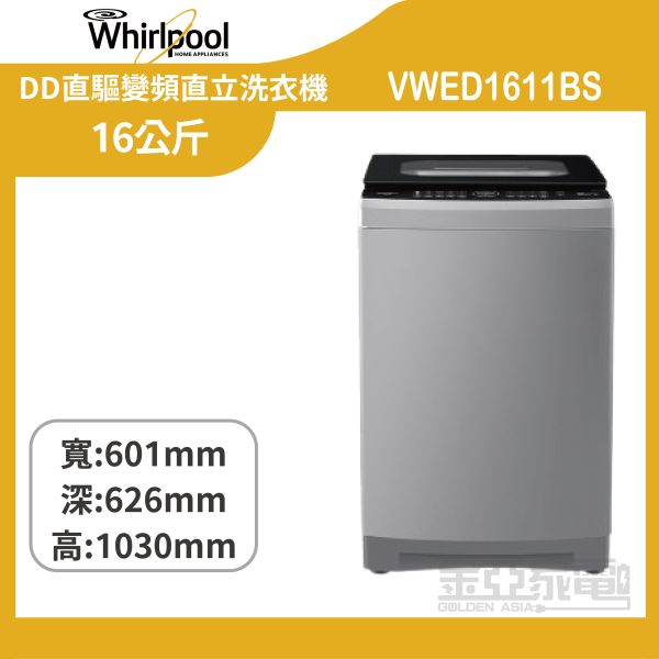 【惠而浦】 VWED1611BS SonicClean 16公斤 DD直驅變頻直立洗衣機 