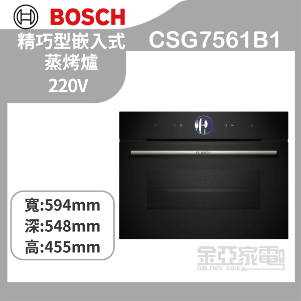 【含基本安裝】【BOSCH博世】CSG7561B1 精巧型嵌入式蒸烤爐 