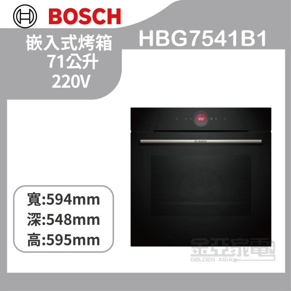【BOSCH博世】HBG7541B1 71公升 220V 8系列 嵌入式烤箱 