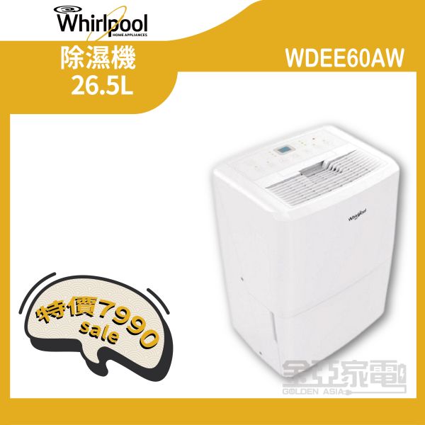 【惠而浦】WDEE60AW 26.5L 除濕機 