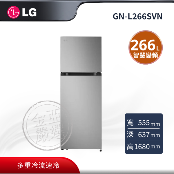 【LG 樂金】GN-L266SVN  266公升智慧變頻雙門冰箱 星辰銀 LG 樂金,GN-L266SVN,266公升智慧變頻雙門冰箱 星辰銀,智慧變頻控溫,低溫保鮮室,多重冷流速冷,金亞家電