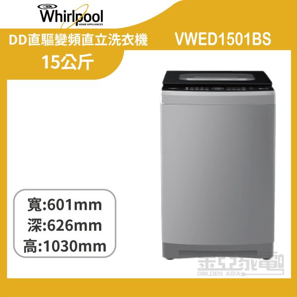 【惠而浦】 SonicClean 15公斤 DD直驅變頻直立洗衣機 