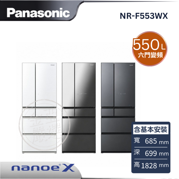 【Panasonic 國際牌】NR-F553WX  六門變頻冰箱 X1鑽石黑/H1霧晶灰/W1霧晶白 Panasonic 國際牌,NR-F553WX,六門變頻冰箱 X1鑽石黑/H1霧晶灰/W1霧晶白,nanoeX淨化,新鮮急凍結,微凍結保鮮,金亞家電