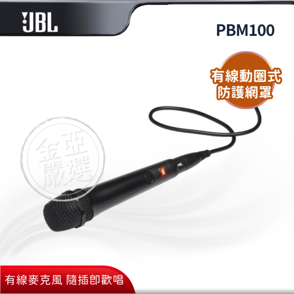 【JBL】PBM100  派對有線麥克風 JBL,PBM100,派對有線麥克風,有線麥克風,隨插即歡唱,心型指向性,金亞家電