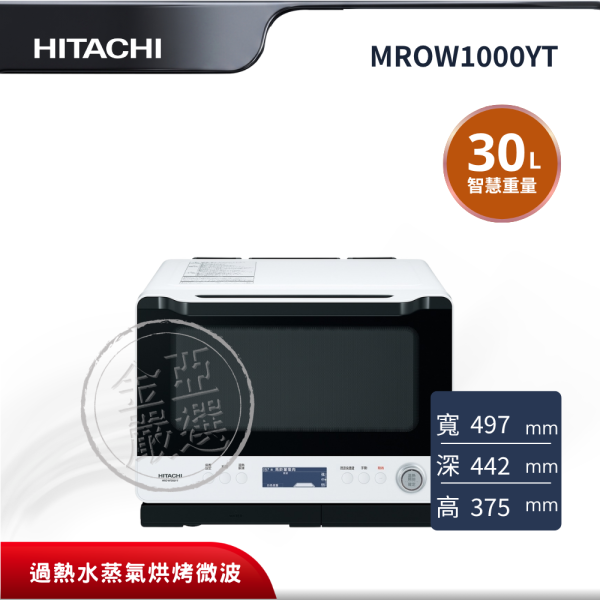 【HITACHI 日立】MROW1000YT  30L W珍珠白微波烤箱 HITACHI 日立,MROW1000YT,30L,過熱水蒸氣烘烤微波