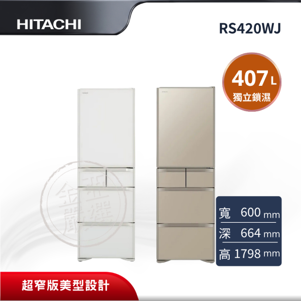 【HITACHI 日立】 5門 XW琉璃白/XN琉璃金冰箱 RS420WJ HITACHI 日立,RS420WJ,5門 XW琉璃白/XN琉璃金冰箱,60cm超窄版美型設計,獨立鎖濕低溫冷藏室,霜能再利用節能科技,金亞家電