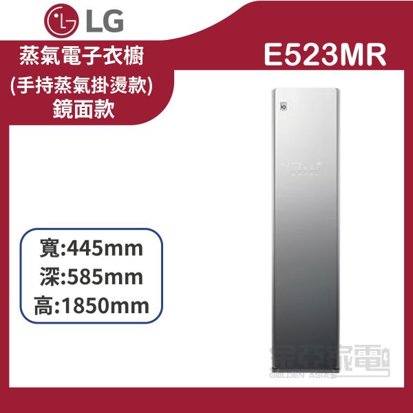 【LG樂金】E523MR Styler®蒸氣電子衣櫥 - 鏡面款 