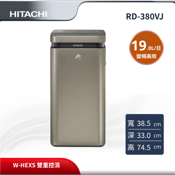 【HITACHI 日立】 19L 變頻除濕機 RD-380VJ HITACHI 日立,RD-380VJ,19L 變頻除濕機,19L 變頻高效,W-HEXS 雙重控濕,防霉防螨模式,金亞家電