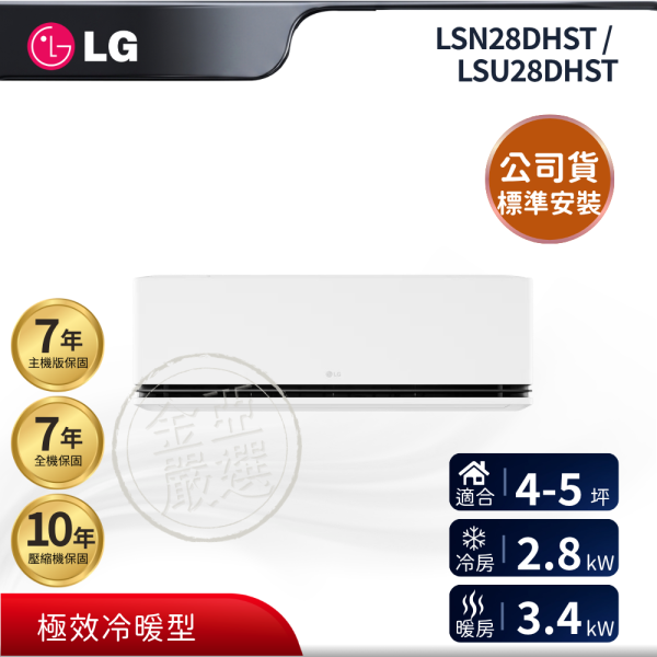 【LG 樂金】LSN28DHST / LSU28DHST  28DHST 組 (2.8kW 極淨冷暖)空調 LG 樂金,LSN28DHST / LSU28DHST,28DHST 組 (2.8kW 極淨冷暖)空調,極淨冷暖型,清淨舒適款,變頻節能力,金亞家電