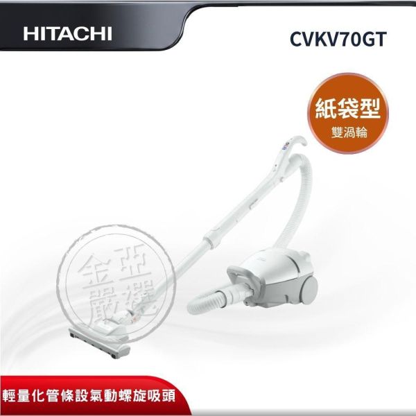 【HITACHI 日立】CVKV70GT  紙袋型 星辰白吸塵器 HITACHI 日立,CVKV70GT,紙袋型 星辰白吸塵器,雙渦輪大吸力集塵,輕量化管條設計,氣動螺旋吸頭,金亞家電