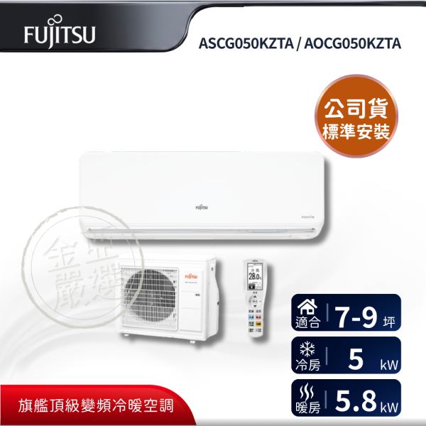 【Fujitsu 富士通】ASCG050KZTA / AOCG050KZTA  050KZTA 組 (5.0kW Z系列頂級)空調 Fujitsu 富士通,ASCG050KZTA / AOCG050KZTA,050KZTA 組 (5.0kW Z系列頂級)空調,旗艦Ｚ級冷暖,濾網自清,熱交換器,金亞家電