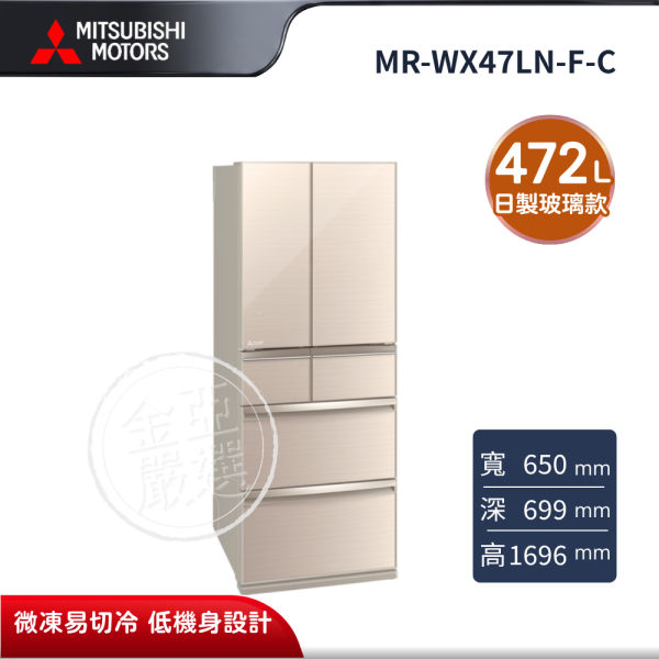【MITSUBISHI 三菱電機】MR-WX47LN-F-C  472L 玻璃鏡面系列 日本製變頻六門電冰箱 水晶杏 MITSUBISHI 三菱電機,MR-WX47LN-F-C,472L 玻璃鏡面系列 日本製變頻六門電冰箱 水晶杏,日製玻璃款,微凍易切冷,低機身設計,金亞家電