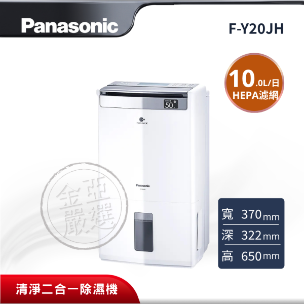 【Panasonic 國際牌】 10L清淨二合一除濕機 F-Y20JH Panasonic 國際牌,F-Y20JH,10L清淨二合一除濕機,10L清淨二合一除濕機,HEPA濾網,nanoe™ X 淨化,金亞家電