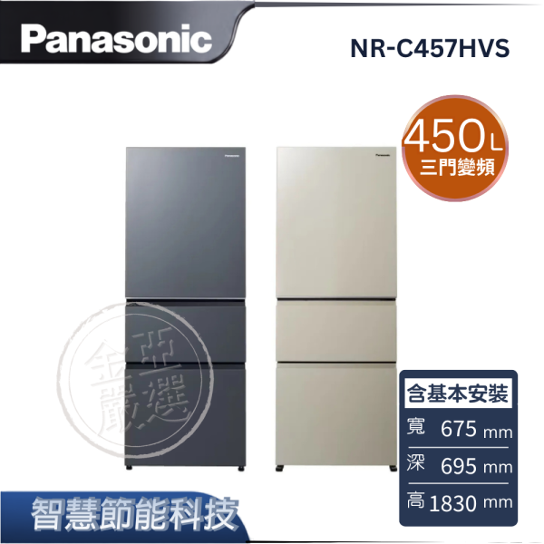 【Panasonic 國際牌】NR-C457HVS  三門變頻冰箱 B冰霧銀/C暖灰米 Panasonic 國際牌,NR-C457HVS,三門變頻冰箱 B冰霧銀/C暖灰米,智慧節能科技,ECONAVI,無邊框鋼板,金亞家電