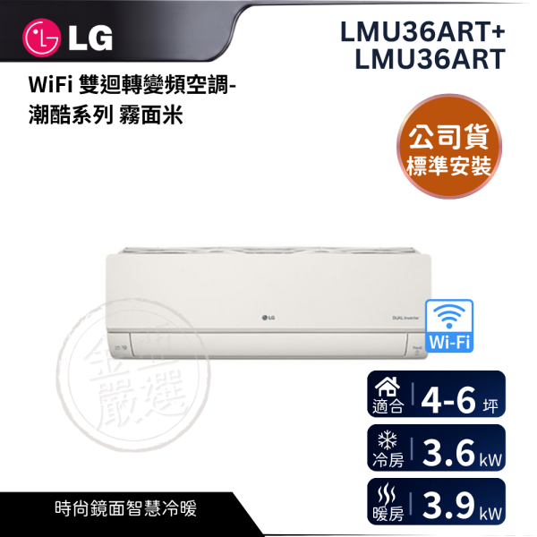 【LG 樂金】LMU36ART+LMU36ART  ARTCOOL WiFi 雙迴轉變頻空調-潮酷系列霧面米 _3.6kw_建議適用坪數約4-6坪 - LM-36ART LG 樂金,LMU36ART+LMU36ART,ARTCOOL WiFi 雙迴轉變頻空調-潮酷系列霧面米 _3.6kw_建議適用坪數約4-6坪 - LM-36ART,潮酷美型款,雙迴轉變頻,奈米離子淨,金亞家電