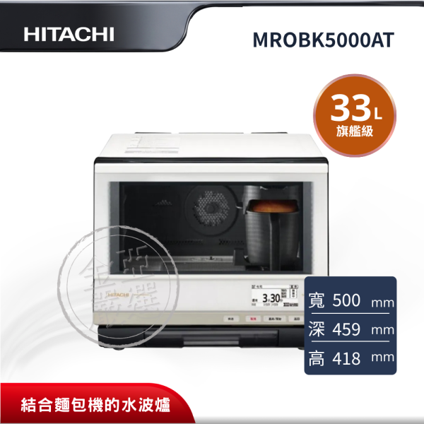 【HITACHI 日立】MROBK5000AT  33L W珍珠白微波烤箱 HITACHI 日立,MROBK5000AT,33L,結合麵包機的水波爐