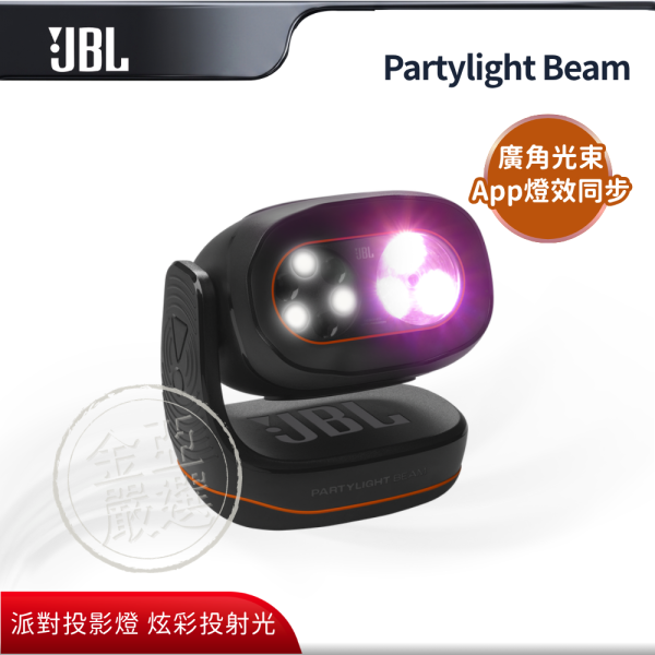 【JBL】Partylight Beam  派對氣氛投射燈 JBL,Partylight Beam,派對氣氛投射燈,派對投影燈,炫彩投射光,全場景覆蓋,金亞家電