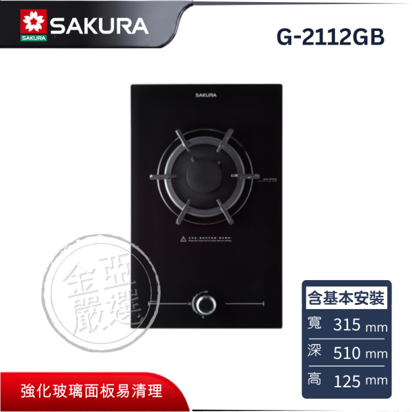 【SAKURA 櫻花】G-2112GB  單口併爐 SAKURA 櫻花,G-2112GB,單口併爐,花瓣火焰美,一點靈點火,防漏上湯盤,金亞家電