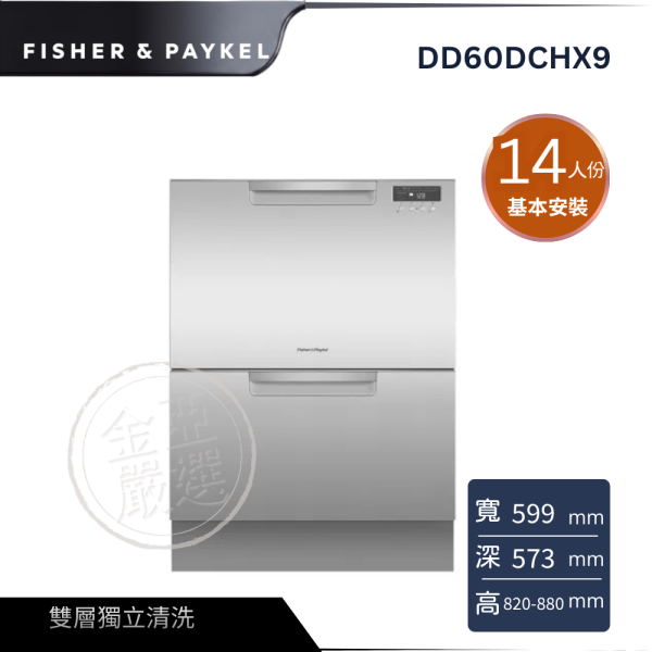 【FISHER&PAYKEL菲雪品客】DD60DCHX9  雙層不銹鋼抽屜式洗碗機 FISHER&PAYKEL菲雪品客,DD60DCHX9,雙層不銹鋼抽屜式洗碗機,雙層獨立清洗,高效除菌洗,彈性碗籃架,金亞家電