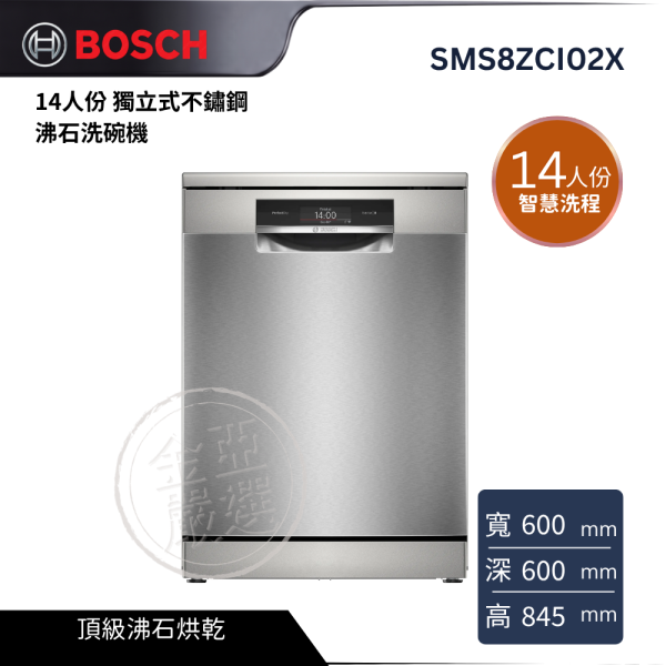 【 BOSCH 博西】SMS8ZCI02X  14人份 獨立式不鏽鋼 沸石洗碗機 BOSCH 博西,SMS8ZCI02X,14人份 獨立式不鏽鋼 沸石洗碗機,頂級沸石烘乾,智慧洗程潔淨,高效烘乾護餐具,金亞家電