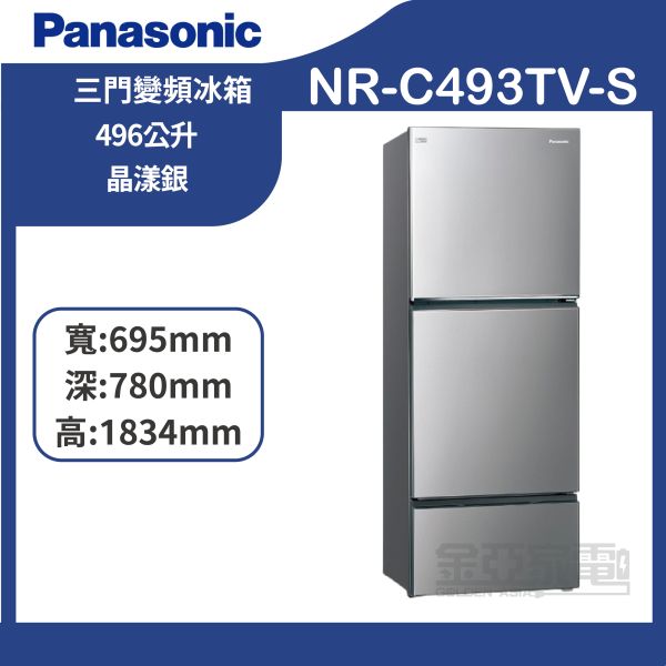 【Panasonic國際牌】 NR-C493TV-S  496公升 新一級能源效率三門變頻冰箱 