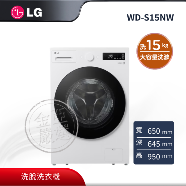 【LG 樂金】WD-S15NW  WiFi蒸洗脫變頻滾筒洗衣機 15KG(雲霧白) LG 樂金,WD-S15NW,WiFi蒸洗脫變頻滾筒洗衣機 15KG(雲霧白),蒸洗脫滾筒,大容量洗滌,智慧聯網控,金亞家電