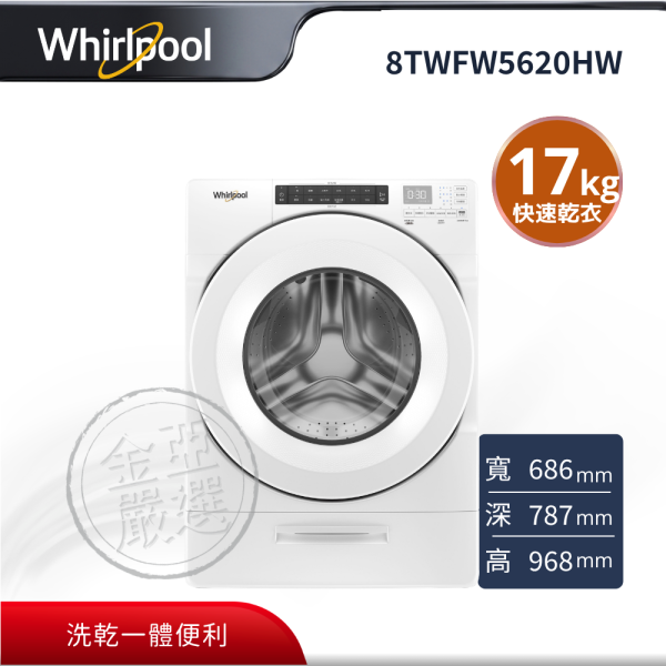 【whirlpool惠而浦】8TWFW5620HW  17公斤 滾筒洗衣機 whirlpool惠而浦,8TWFW5620HW,17公斤 滾筒洗衣機 ,洗乾一體便利,大容量洗衣設計,快速乾衣省時,金亞家電