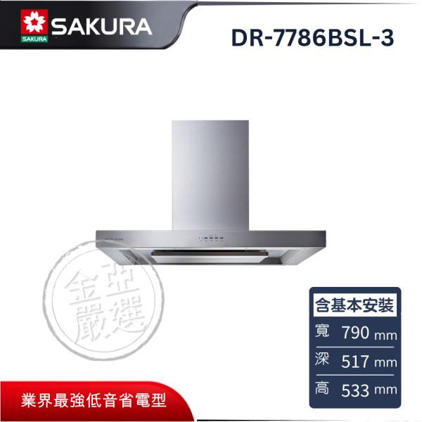 【SAKURA 櫻花】DR-7786BSL-3  歐化除油煙機 SAKURA 櫻花,DR-7786BSL-3,歐化除油煙機,變頻大吸力,二合一導流,靜音除餘味,金亞家電