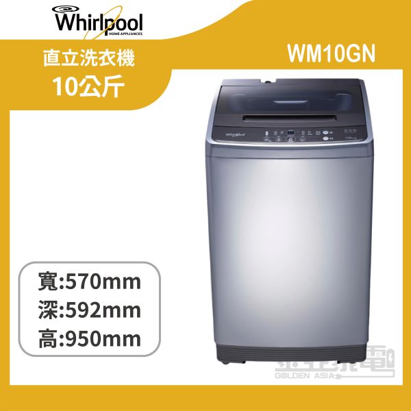 【惠而浦】 WM10GN Duo Wash 10公斤 直立洗衣機 