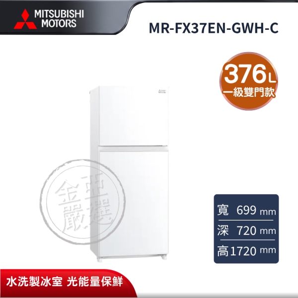 【MITSUBISHI 三菱電機】MR-FX37EN-GWH-C  376L 泰製系列 變頻雙門玻璃鏡面冰箱 純淨白 MITSUBISHI 三菱電機,MR-FX37EN-GWH-C,376L 泰製系列 變頻雙門玻璃鏡面冰箱 純淨白,一級雙門款,智能變頻機,強化玻璃架,金亞家電