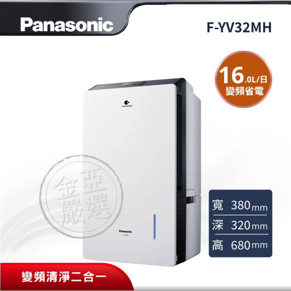 【Panasonic 國際牌】 16L變頻清淨二合一除濕機 F-YV32MH Panasonic 國際牌,F-YV32MH,16L變頻清淨二合一除濕機,16L變頻清淨二合一除濕機,HEPA高密度濾網,nanoe™ X 淨化科技,金亞家電