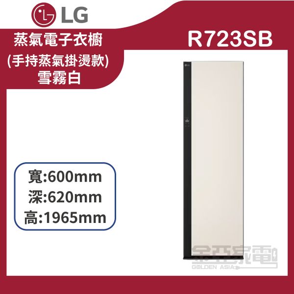 【LG樂金】R723SB ALL NEW Styler蒸氣電子衣櫥 (手持蒸氣掛燙款) (雪霧白) 