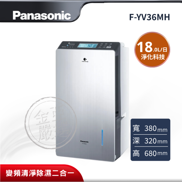 【Panasonic 國際牌】 18L變頻清淨除濕二合一除濕機 F-YV36MH Panasonic 國際牌,F-YV36MH,18L變頻清淨除濕二合一除濕機,18L變頻清淨除濕二合一除濕機,HEPA高密度濾網,nanoe™ X 淨化科技,金亞家電