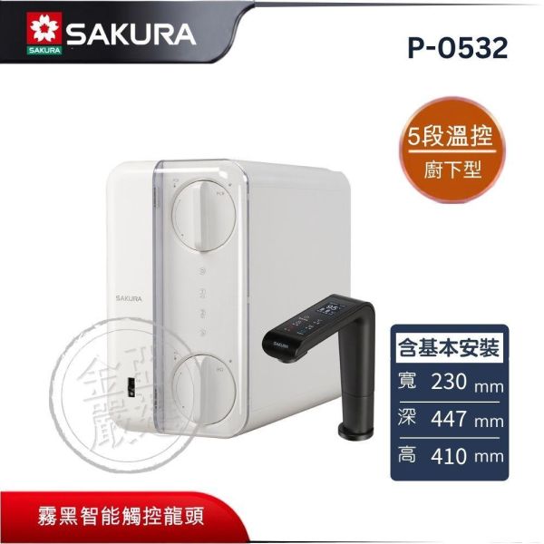 【SAKURA 櫻花】P-0532  廚下型黑龍頭雙溫RO觸控式淨熱飲 SAKURA 櫻花,P-0532,廚下型黑龍頭雙溫RO觸控式淨熱飲,內建RO淨水模組,即熱即飲,霧黑智能觸控龍頭,金亞家電
