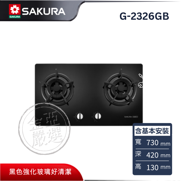 【SAKURA 櫻花】G-2326GB  炙焱二口檯爐 SAKURA 櫻花,G-2326GB,炙焱二口檯爐,火力秒看懂,雙凸簷設計,傾斜防漏佳,金亞家電
