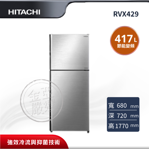 【HITACHI 日立】RVX429  2門 BSL星燦銀冰箱 HITACHI 日立,RVX429,2門 BSL星燦銀冰箱,雙風扇冷卻系統,節能變頻壓縮機,奈米鈦抗菌除臭,金亞家電