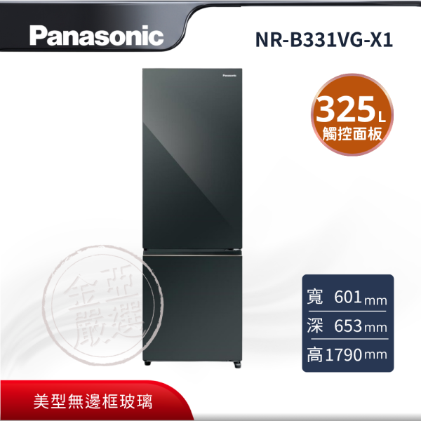 【Panasonic 國際牌】NR-B331VG-X1  鑽石黑無邊框 電冰箱 Panasonic 國際牌,NR-B331VG-X1,鑽石黑無邊框 電冰箱,美型無邊框玻璃,展現廚房品味,觸控式面板設計,隱藏式把手極簡美學,金亞家電