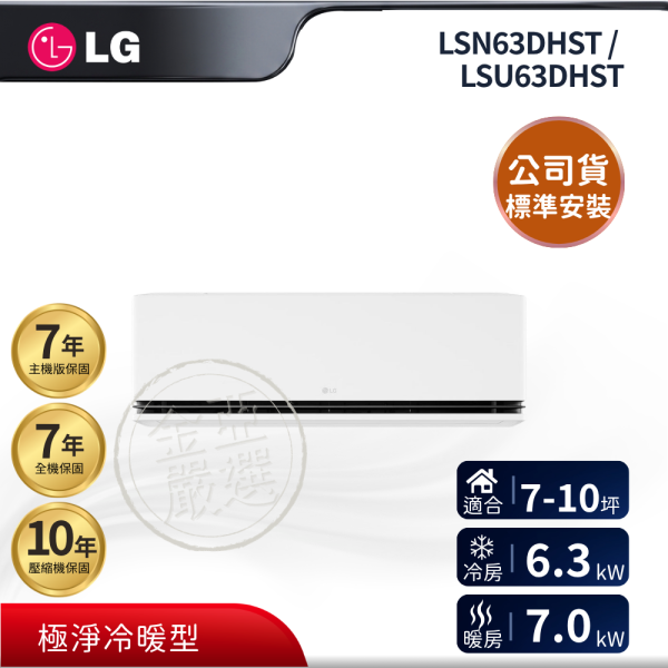 【LG 樂金】LSN63DHST / LSU63DHST  63DHST 組 (6.3kW 極淨冷暖)空調 LG 樂金,LSN63DHST / LSU63DHST,63DHST 組 (6.3kW 極淨冷暖)空調,極淨冷暖型,清淨舒適款,高效變頻力,金亞家電