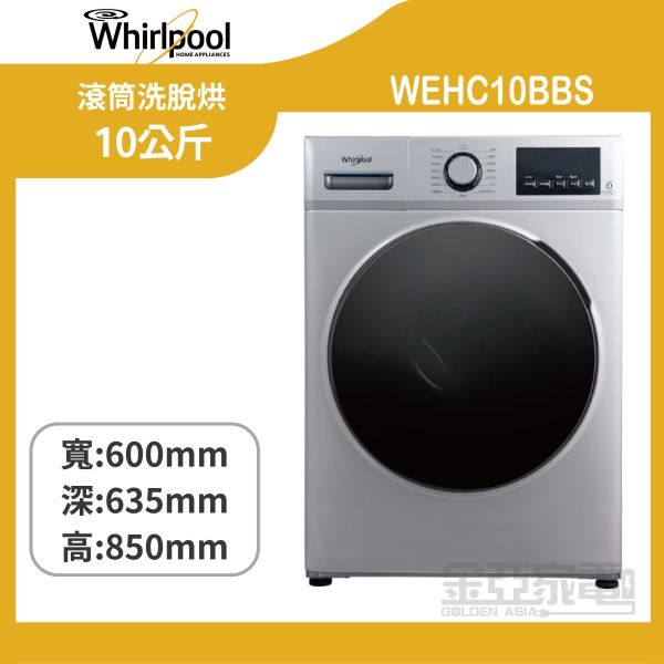 【惠而浦】  WEHC10BBS  Essential Clean 10公斤 滾筒洗脫烘 