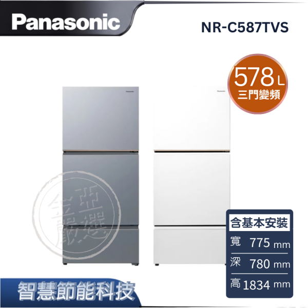 【Panasonic 國際牌】NR-C587TVS  三門變頻冰箱 B冰霧銀/W冰霧白 Panasonic 國際牌,NR-C587TVS,三門變頻冰箱 B冰霧銀/W冰霧白,智慧節能科技,ECONAVI,無邊框鋼板,金亞家電
