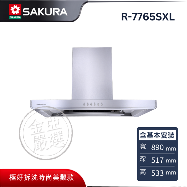 【SAKURA 櫻花】R-7765SXL  歐化除油煙機 SAKURA 櫻花,R-7765SXL,歐化除油煙機,環吸大面積,隱藏式油網,觸控好操作,金亞家電