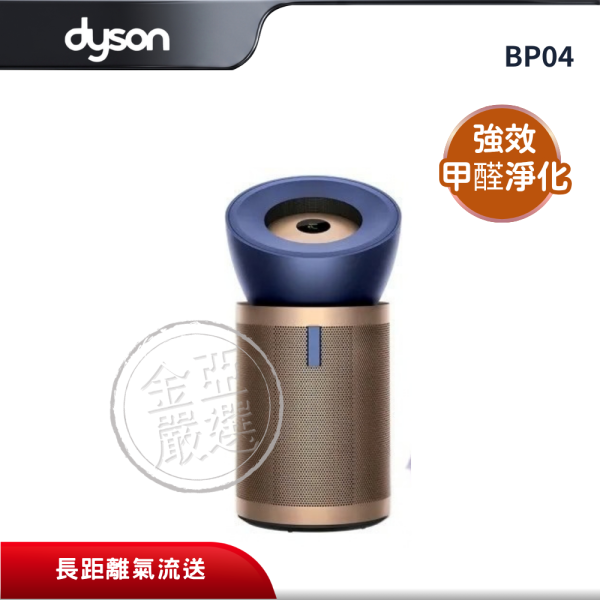 【dyson 戴森】BP04  強效極靜甲醛偵測空氣清淨機 dyson 戴森,BP04,強效極靜甲醛偵測空氣清淨機,強效甲醛淨化,三倍NO₂吸附,長距離氣流送,金亞家電