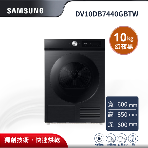 【Samsung 三星】10KG Bespoke AI™ 智慧熱泵乾衣機 DV10DB7440GBTW Samsung DV10DB7440GBTW, DV10DB7440GBTW, Samsung乾衣機, 三星乾衣機, Bespoke AI乾衣機, 熱泵式乾衣機, 熱泵乾衣機推薦, AI智慧烘乾, QuickDrive乾衣機, SmartThings, WiFi乾衣機, 10kg乾衣機, 節能乾衣機, 省電乾衣機, 家用乾衣機, 烘衣機推薦, Samsung Bespoke, 智慧家電, 衣物烘乾