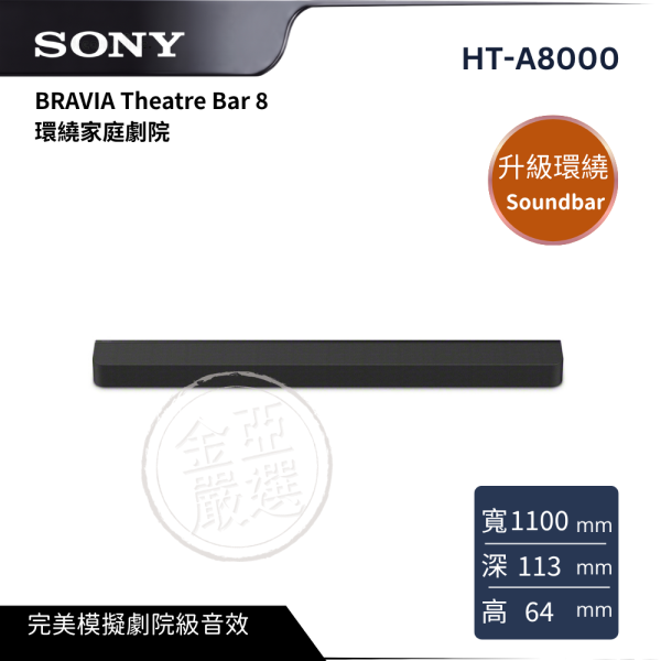 【SONY 索尼】HT-A8000  BRAVIA Theatre Bar 8 環繞家庭劇院 COWAY,CHP-7211N,濾淨智控冰溫瞬熱桌上型飲水機,冰溫瞬熱飲,奈米高效濾,桌上型智控,金亞家電