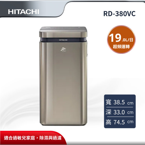 【HITACHI 日立】 19L 超變頻清淨除濕機 RD-380VC HITACHI 日立,RD-380VC,19L 超變頻清淨除濕機,19L 變頻清淨,搭載 HEPA 濾網,脫臭活性碳濾網,金亞家電