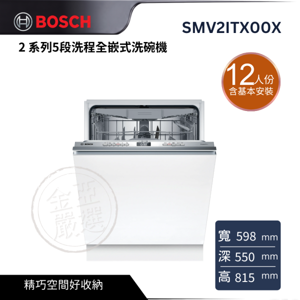 【 BOSCH 博西】SMV2ITX00X  12 人份 2 系列5段洗程全嵌式洗碗機 BOSCH 博西,SMV2ITX00X,12 人份 2 系列5段洗程全嵌式洗碗機,日常潔淨便利,精巧空間好收納,輕鬆洗淨日常餐具,金亞家電