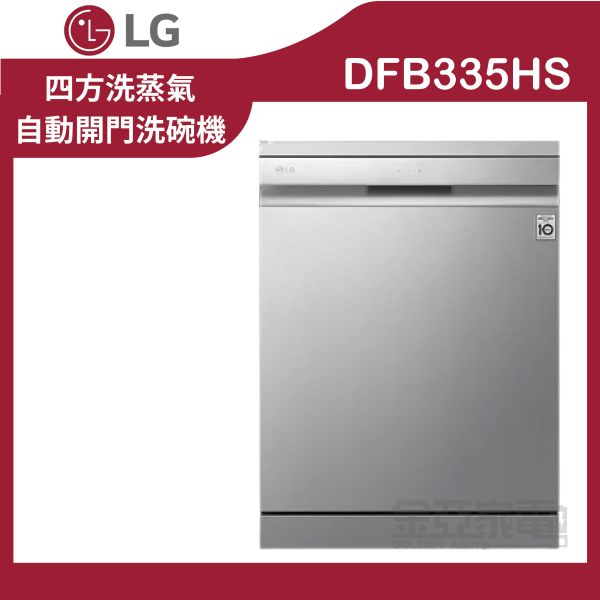 【 LG樂金】 DFB335HS QuadWash Steam 四方洗蒸氣洗碗機 (消光銀) 